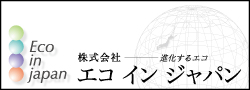 進化するエコ！！エコ イン ジャパン