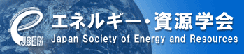 一般社団法人　エネルギー・資源学会