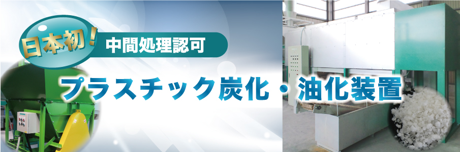 進化するエコ株式会社エコ イン ジャパン【プラスチック炭化・油化装置】